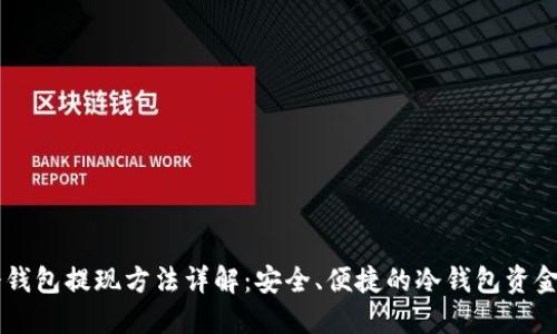 im钱包冷钱包提现方法详解：安全、便捷的冷钱包资金转移指南