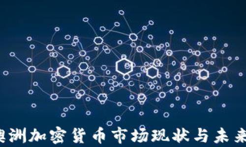 
2023年澳洲加密货币市场现状与未来趋势分析