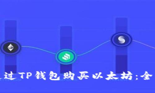 如何通过TP钱包购买以太坊：全面指南