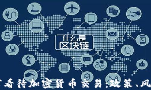 
中国如何看待加密货币交易：政策、风险与未来