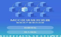 全面解析加密货币在线钱