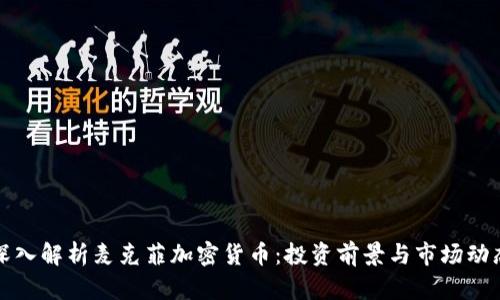 深入解析麦克菲加密货币：投资前景与市场动态