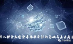 深入探讨加密货币膨胀会