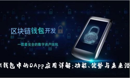 IM钱包中的DApp应用详解：功能、优势与未来潜力