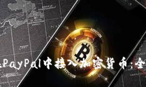 如何在PayPal中接入加密货币：全面指南