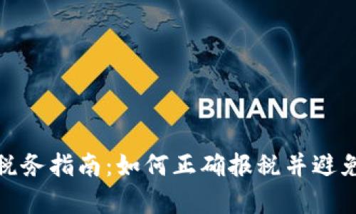 加密货币税务指南：如何正确报税并避免法律问题