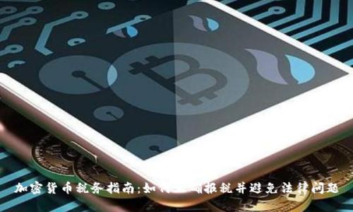 加密货币税务指南：如何正确报税并避免法律问题