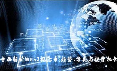 全面解析Web3概念币：趋势、分类与投资机会
