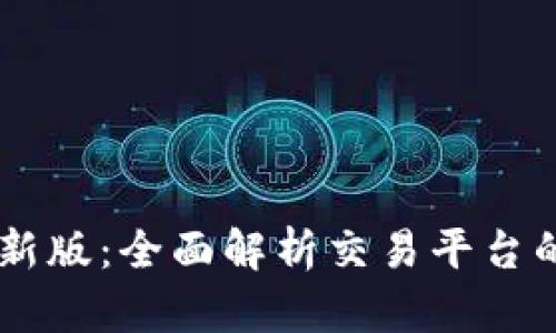 OKEx官方最新版：全面解析交易平台的功能与优势