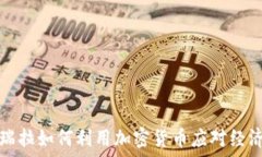   委内瑞拉如何利用加密货
