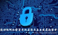  潘功胜对加密货币的看法