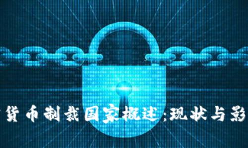 : 加密货币制裁国家概述：现状与影响分析