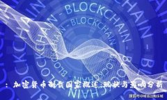 : 加密货币制裁国家概述：