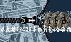如何下载以太坊ERC20手机钱