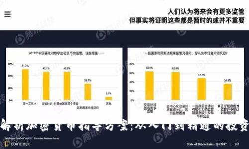全面解析加密货币指导方案：从入门到精通的投资策略