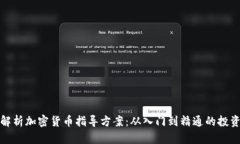 全面解析加密货币指导方