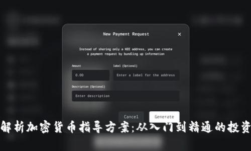 全面解析加密货币指导方案：从入门到精通的投资策略