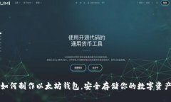 如何制作以太坊钱包，安