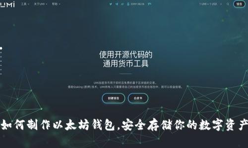 如何制作以太坊钱包，安全存储你的数字资产