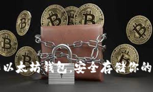 如何制作以太坊钱包，安全存储你的数字资产