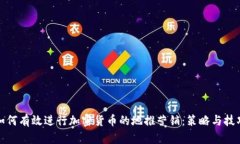 如何有效进行加密货币的