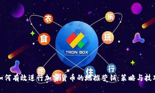 如何有效进行加密货币的地推营销：策略与技巧