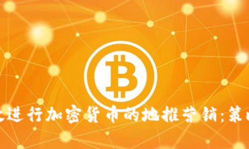 如何有效进行加密货币的地推营销：策略与技巧