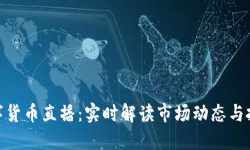 加密数字货币直播：实时解读市场动态与投资策略