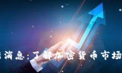 OK交易所官网最新消息：了