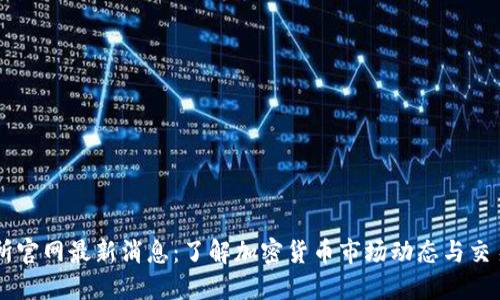 OK交易所官网最新消息：了解加密货币市场动态与交易所发展