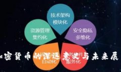 加密货币的深远意义与未