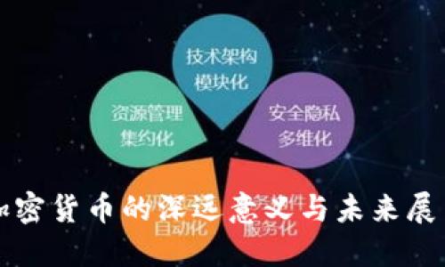 加密货币的深远意义与未来展望