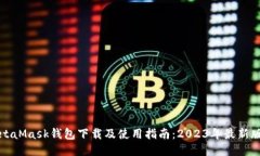 MetaMask钱包下载及使用指南