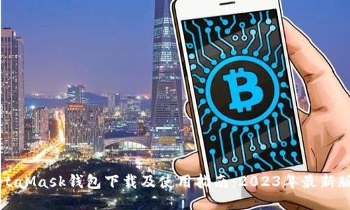 MetaMask钱包下载及使用指南：2023年最新版本