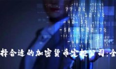如何选择合适的加密货币