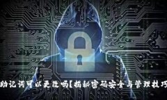 助记词可以更改吗？揭秘