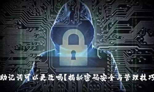 助记词可以更改吗？揭秘密码安全与管理技巧