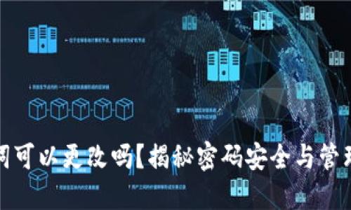 助记词可以更改吗？揭秘密码安全与管理技巧