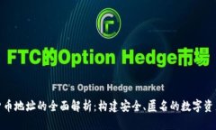 加密货币地址的全面解析