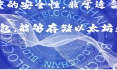 以太坊的主要钱包名称包
