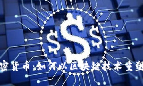 企业开发的加密货币：如何以区块链技术重塑企业金融生态