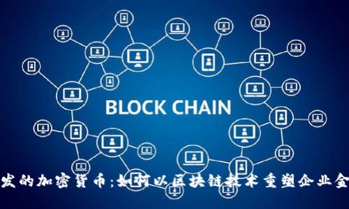 企业开发的加密货币：如何以区块链技术重塑企业金融生态
