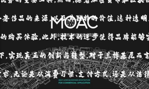 biao ti兰博基尼与加密货币：奢华与数字资产的结合/biao ti
兰博基尼, 加密货币, 数字资产, 奢华汽车/guanjianci

随着加密货币的普及和发展，越来越多的行业开始探索在线交易形式，汽车行业也不例外。尤其是奢华汽车品牌，如兰博基尼等，正在逐步接受并整合加密货币作为支付方式。本文将详细探讨兰博基尼与加密货币的关系，包括其历史背景、市场影响、潜在趋势以及未来展望。

兰博基尼的历史与品牌定位
兰博基尼成立于1963年，最初的目标是与法拉利竞争。凭借其超跑车型如兰博基尼Miura、Countach、Murciélago和Aventador等，兰博基尼迅速建立起奢华、高性能的品牌形象。在汽车行业中，兰博基尼不仅因其卓越的工程技术而闻名，还因其独特的设计和限量版车型而成为财富与地位的象征。

作为一个极具象征意义的品牌，兰博基尼的车辆通常定位于高端市场，其目标客户群体往往是高净值人士和富豪阶层。随着科技的进步与消费者需求的变化，兰博基尼开始关注新兴市场和科技趋势，包括加密货币。

加密货币概述
加密货币是一种基于区块链技术的数字资产，具有去中心化、匿名性以及安全性等特点。比特币是最早也是最著名的加密货币，随后Ethereum、Ripple、Litecoin等多种虚拟货币相继问世。这些加密货币的出现，不仅改变了金融交易的方式，也在很多行业中引起了广泛关注。

尤其是在高端消费领域，加密货币逐渐被视为一种新兴的支付方式。越来越多的奢侈品牌正在尝试使用加密货币进行交易，以便更好地满足消费者的需求，和适应新的商业环境。

兰博基尼与加密货币的结合
随着加密货币的认可度提升和使用频率的增加，兰博基尼等奢侈品牌开始注意到其潜在价值。兰博基尼在某些市场已开始接受以比特币等加密货币进行支付，这一举措不仅吸引了更多年轻富豪，还在提升品牌形象的同时推动了销售。

通过接受加密货币支付，兰博基尼能够吸引更广泛的客户群体，尤其是那些倾向于在线交易和数字资产投资的高净值人士。此外，这种方法也为兰博基尼开辟了新的营销渠道，与科技界的年轻创业者和富裕投资者建立联系。

兰博基尼接受加密货币的市场反应
兰博基尼在接受加密货币支付后的市场反应较为积极。许多车主认为，加密货币的使用方便且安全。同时，区块链技术的不可篡改性使得交易更加透明，增加了消费者的信任。

然而，兰博基尼和其他奢侈品牌一样，仍需面对市场波动带来的挑战。加密货币的价格波动可能会影响最终交易的价值。例如，一辆价值20万美金的兰博基尼，如果客户用2个比特币购买，假如比特币的价格在交易完成之前发生剧烈波动，那会对消费者和品牌双方都造成不便。

未来趋势与展望
展望未来，兰博基尼与加密货币的结合可能会进一步深化。随着更多消费者对加密货币的认可与接受，更多奢侈品牌可能会效仿兰博基尼的做法，开始接受加密货币作为支付手段。同时，结合区块链技术的创新还可能衍生出更多的商业模式，例如在购车时提供与加密货币相关的投资机会或金融服务。

此外，科技的发展可能促使兰博基尼等奢侈品牌考虑更为复杂的支付系统，如智能合约等，这将使得交易过程更加便捷和透明。随着数字资产市场的继续发展，兰博基尼与加密货币的融合将成为未来奢侈品消费的一部分。

相关问题及深入探讨

1. 加密货币的兴起对奢侈品行业的影响
加密货币的兴起不仅改变了金融市场的格局，更对奢侈品行业产生了深远的影响。首先，通过接受加密货币作为一种支付方式，奢侈品牌可以吸引到更广泛的客户群体，特别是年轻一代消费者，对于新兴技术的认同度较高。此外，加密货币在安全性和隐私方面的优势，可以增强高净值消费者在购买奢侈品时的匿名性。

然而，加密货币的不稳定性也是奢侈品行业面临的一个挑战。市场价格的剧烈波动可能导致消费者在使用加密货币交易时的不确定感，影响最终的购买决策。此外，奢侈品牌还需要考虑加密货币的监管政策各异的现实，这可能会影响其实施相关政策的能力。

综合来看，加密货币为奢侈品行业提供了新的挑战与机遇，由此引发的市场竞争和技术革新将推动行业的持续发展。品牌需不断调整自身策略，迎接这一趋势的到来。

2. 兰博基尼如何利用数字资产吸引年轻消费者
随着早期接受科技的年轻一代逐步成为高净值消费者，奢侈品牌必须适应这一变化以满足他们的偏好。兰博基尼通过接受加密货币作为一种支付方式，已然走在了时代前沿。他们通过这一新兴的支付方式，能够吸引更多年轻的客户，这些客户往往具有高收入和科技意识，对新事物的接受度也非常高。

除了接受加密货币支付，兰博基尼还可以通过创建与区块链相关的独特数字资产，如限量版的数字艺术作品、NFT（非同质化代币）等，来增强与年轻消费者的联系。这些数字资产不仅具有投资价值，还能体现品牌的前卫性和创新精神。

与此同时，兰博基尼可以通过社交媒体以及其他数字营销渠道积极开展与年轻消费者的互动活动，提升品牌与年轻受众的连接。这种多渠道的营销方式能够有效增加品牌的吸引力，使其更符合年轻消费者的消费习惯和喜好。

3. 加密货币与奢侈品牌的潜在法律风险
尽管加密货币在奢侈品行业的应用潜力巨大，但也伴随着法律风险的问题。各国对加密货币的监管政策各不相同，奢侈品牌在开展相关业务时需谨慎考虑这些法律因素。不当操作可能导致法律诉讼、罚款，甚至影响品牌形象。

如美国的某些州对加密货币交易实施严格的合规要求，品牌必须在这样的环境中运营时，要提前做好法律咨询。而在某些国家，加密货币交易可能处于灰色地带，品牌需谨慎评估所在地区的法律政策，以避免潜在的法律风险。

同时，加密货币的匿名性可能被某些不法分子用作洗钱等非法活动，这也给奢侈品牌带来了监管上的挑战。品牌需要建立有效的合规机制，通过审核、监测等手段来降低法律风险，确保企业的长期稳定运营。

4. 技术对奢侈品行业未来的影响
技术的快速发展正在重塑奢侈品行业的面貌。从电商平台的崛起，到大数据和人工智能的应用，技术已成为奢侈品牌在市场竞争中获取优势的重要工具。然而，随着加密货币和区块链技术的兴起，奢侈品牌面临新的机遇和挑战。

首先，区块链技术的应用能增强奢侈品的透明度与追溯性，为消费者提供更多信心。在信息透明化的背景下，消费者能够更好地了解一个奢侈品的来源，以及其独特的价值。这种透明度将有助于提升品牌的信誉，尤其是在奢侈品购买中的假货问题日益严峻的情况下。

其次，数字资产的应用为奢侈品牌开辟了新的盈利模式。通过推出限量版的NFT，品牌能够将其价值与加密货币结合，为消费者创造不同的购买体验。此外，技术的进步使得品牌能够实现个性化营销，从而提高消费者的参与度和忠诚度。

然而，奢侈品牌也需要时刻关注技术发展的趋势，及时做出调整，抓住这一潮流带来的机遇。未来的奢侈品行业，将是在技术的不断推动下，实现真正的创新与转型。对于兰博基尼而言，适应这些技术变化将是其在加密货币趋势中保持竞争优势的关键。

总的来说，兰博基尼与加密货币的结合为奢侈品行业的未来发展提供了新思路，品牌需不断创新思维，以适应市场变化，满足消费者的需求。无论是从消费习惯、支付方式，还是从法律风险与技术发展来看，兰博基尼与加密货币的结合都是一个充满潜力与挑战的领域。