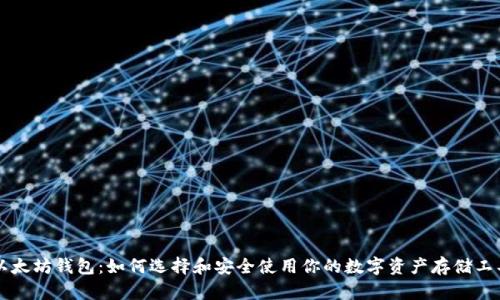 以太坊钱包：如何选择和安全使用你的数字资产存储工具
