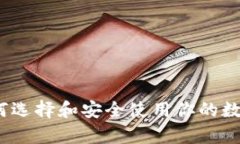 以太坊钱包：如何选择和