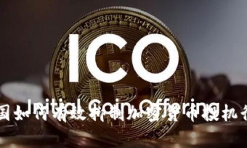 韩国如何有效抑制加密货币投机行为