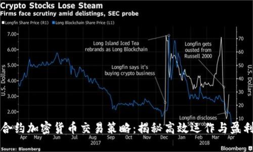 差价合约加密货币交易策略：揭秘高效运作与盈利技巧