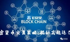 差价合约加密货币交易策