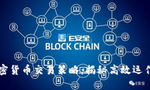 差价合约加密货币交易策略：揭秘高效运作与盈利技巧