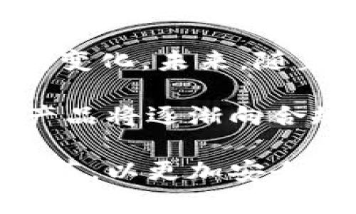 biao ti加密货币混合币的全面解析与应用前景/biao ti  
加密货币, 混合币, 匿名性, 区块链技术/guanjianci  

在数字货币的世界中，加密货币的出现极大地改变了我们对于货币的理解和使用方式。其中，混合币作为一种特定的加密货币，因其提供的匿名功能以及对隐私的保护，逐渐受到越来越多用户的关注和使用。本文将对加密货币混合币进行全面的解析，以便读者深入理解这一概念及其应用前景。

一、加密货币混合币的概念与 origin
加密货币混合币是指通过特定的技术手段，增强普通加密货币的匿名性和隐私性的数字货币。这类货币为了保护用户的身份信息，采取了一系列复杂的混淆和处理方法，避免交易信息被追踪和分析。混合币的出现，主要是为了满足一些用户对于交易隐私的需求，以及规避某些国家或地区的监管风险。

混合币的技术基础一般建立在区块链技术上，该技术本质上是一个去中心化的分布式账本，能够记录所有的交易信息。但由于区块链的透明性，用户的交易菜单和金额信息容易被外部观察者获取，这就促使了混合币的成熟与发展。

二、混合币的工作原理
混合币通常通过几种方法来实现交易匿名性，主要包括：
ul
listrong交易混淆：/strong通过技术手段对用户之间的交易进行重组，使得每笔交易后面的源和目标不再明确，例如CoinJoin技术。/li
listrong链混合：/strong某些混合币通过将多笔交易合并进行处理，使得追踪每笔资金流动变得困难。/li
listrong隐私保护协议：/strong如zk-SNARKs等协议，通过复杂的算法来隐藏交易信息，包括交易发起者和接收者等，实现隐私保护。/li
/ul
这些技术的应用，使得即使是执法机构也很难追踪到每笔交易的真实来源和去向。这为追求隐私的用户提供了良好保障，推动了混合币的普及。

三、混合币的优缺点
当讨论混合币时，我们不能忽视它的优缺点：
ul
listrong优势：/strong/li
ul
li保护隐私：混合币的最大优势在于能够保护用户的个人隐私，使得交易可以在较为安全的环境下进行。/li
li防止黑客攻击：由于交易的复杂性，混合币相对来说更难以被黑客攻击和追踪。/li
/ul
listrong劣势：/strong/li
ul
li潜在的合法性风险：由于许多混合币被用作非法交易的手段，可能会面临监管政策的压力。/li
li技术门槛：对于普通用户来说，使用混合币相对较为复杂，需要一定的技术知识。/li
/ul
/ul

四、常见的混合币种类
随着技术的发展，市场上出现了多种类型的混合币，这里列举一些比较知名的：
ul
listrongMonero (XMR)：/strong提供高水平隐私保护和匿名性的加密货币，采取了环签名和隐秘地址等先进技术。/li
listrongDash (DASH)：/strong通过混合功能提供交易的匿名性，采用了主节点网络来实现快速交易。/li
listrongZcash (ZEC)：/strong基于zk-SNARKs技术，为用户提供了隐私和透明两种交易模式。/li
listrongBeam和Grin： /strong这两种货币采用了Mimblewimble协议，为用户提供绝对的隐私保护。 /li
/ul

五、混合币的市场前景
未来，混合币的市场前景可谓广阔。在越来越多的用户意识到隐私保护重要性的大环境下，混合币将可以满足这一需求。同时，市场上对于去中心化解决方案的需求上升，这也为混合币的应用和发展提供了新的动能。

提供隐私保护的混合币还能够在一些国家和地区对个人数据保护的法律法规中找到良好的契机。随着技术的进一步发展，透明性和去中心化的金融产品将更加受到用户青睐，因此混合币的市场需求将不断增长。

六、相关问题探讨
在这里我们可以探讨一些用户比较关注的问题： 
ol
li混合币是否合法？/li
li如何安全地使用混合币？/li
li混合币与传统加密货币的区别是什么？/li
li混合币的技术如何演进？/li
/ol

七、混合币是否合法？
混合币的合法性是一个复杂且多变的话题。不同国家和地区对加密货币及其隐私性的规范不尽相同。一些国家，如美国和巴西，允许加密货币的使用，但对混合币及其服务提供者进行了严格的监管。还有一些国家，如中国，已全面禁止加密货币及其交易。因此，在考虑使用混合币之前，用户应当先了解自己所在地区的法律规定。

许多监管机构担心混合币可能被用于洗钱、逃税及其他非法活动，因此对其进行额外审查。然而，在保护个人隐私的同时，合法使用混合币也是可以实现的。用户需要确保遵循当地的法规，同时使用合规的服务平台，避免不必要的法律风险。

八、如何安全地使用混合币？
安全使用混合币的第一步是选择一个可信赖的钱包和交易所。用户应该低风险、易于使用且符合当地法律法规的平台上线进行操作。

其次，用户应当定期更新自己的软件系统及钱包应用，防止由于安全漏洞导致资产损失。此外，不要在交易过程中泄露任何个人信息，确保交易的匿名性和隐私性。对于使用混合币的用户来说，提高信息安全意识是必须的。

九、混合币与传统加密货币的区别是什么？
混合币与传统加密货币最大的区别在于它们在匿名性和隐私保护方面的处理方式。传统加密货币如比特币等，尽管它们使用了区块链技术，但基本上是公开透明的。任何人都可以在区块链上看到这笔交易的详细信息，而这些数据是不可更改的，导致用户的隐私受到威胁。

混合币则通过先进的技术手段隐匿了交易、资金流向和使用者的身份信息，提供了更高水平的隐私保护。因此，对于对隐私有较高要求的用户来说，混合币是一个更适合的选择。

十、混合币的技术如何演进？
混合币技术的演进主要体现在对隐私保护方法和手段的不断创新上。从早期的混合服务到当今复杂的零知识证明，技术的演进伴随着用户的需求也在不断变化。未来，随着区块链技术的发展，混合币的隐私保护措施将更加完善，隐私保护和合规性之间的平衡将受到更大关注。

例如，未来可能会出现更多基于智能合约的混合币产品，这将使得交易的自动化和透明性能够与用户隐私并存。同时，为了应对监管压力，混合币的技术和产品将逐渐向合规方向演进，以减少法律风险并提高使用的便利性。

综合来看，加密货币混合币因其独特的隐私保护和匿名性，成为了用户越来越青睐的选择。然而用户在使用时应保持警觉，了解其法律风险和使用的技术细节，以更加安全和合规的方式进行投资和交易。